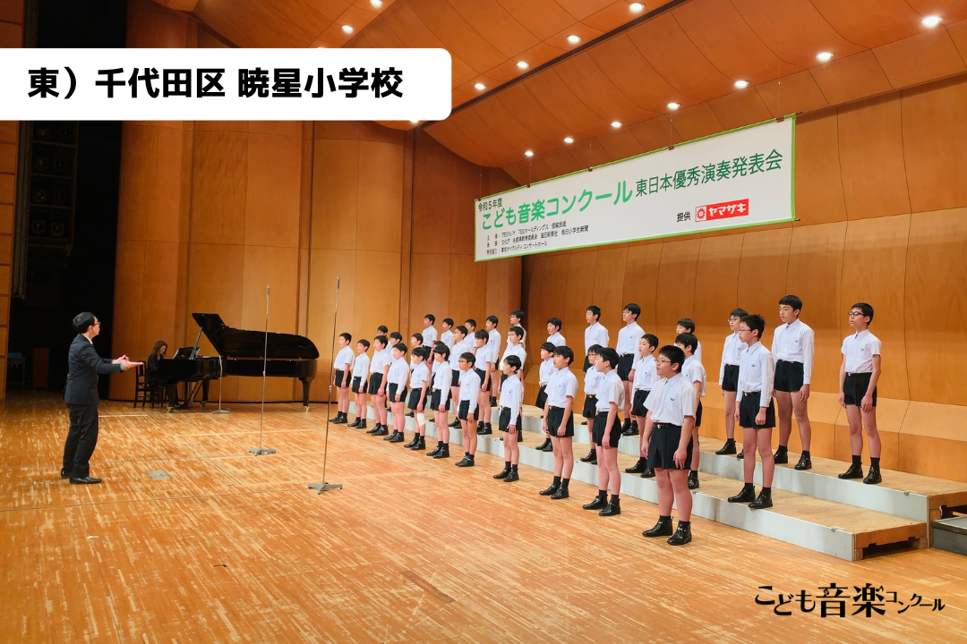 令和5年度「こども音楽コンクール 東日本優秀演奏発表会 Aブロック（小中学校・声楽部門）」大会レポート | TBSラジオ